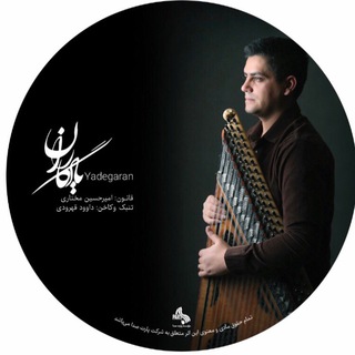 Telegram profile photo for A.H.Mokhtari(Qanun player)