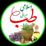Telegram profile photo for طب اسلامی ایرانی