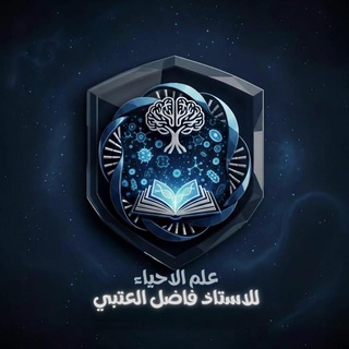 Telegram profile photo for علم الأحياء للأستاذ فاضل العتبي