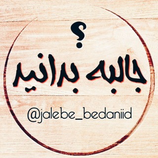 Telegram profile photo for جالبه بدانید