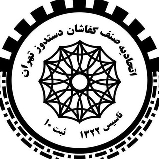 Telegram profile photo for اتحادیه کفاشان دستدوز تهران