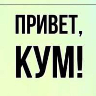 Telegram profile photo for Кум листает телеграм