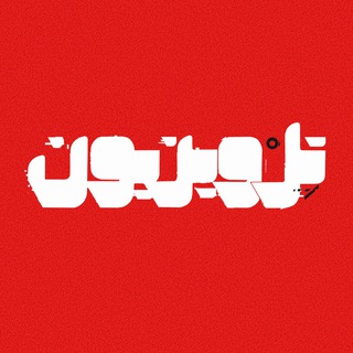 Telegram profile photo for پادکست تِلْویزیون