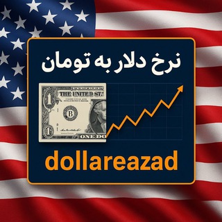 Telegram profile photo for قیمت لحظه ای دلار بازار آزاد