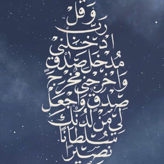 Telegram profile photo for رسائل سماوية لنبض الحق 1422 💚
