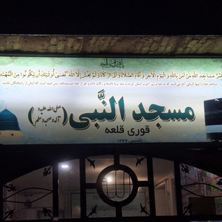 Telegram profile photo for کانال مسجد النبی(ص) قوری قلعه