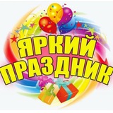 Telegram profile photo for Яркий праздник