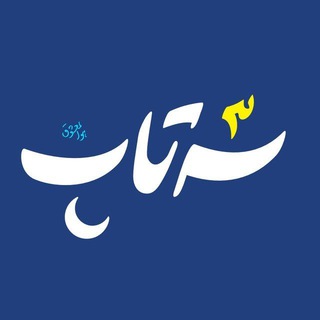 Telegram profile photo for سهتاپ