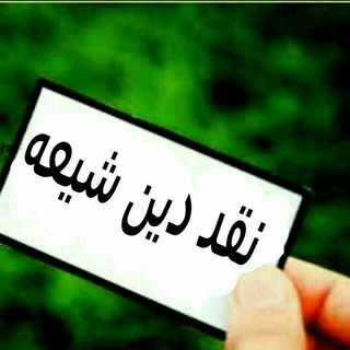 Telegram profile photo for نقددین شیعه