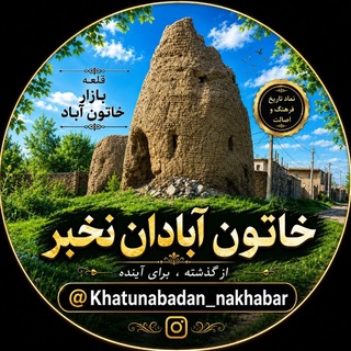 Telegram profile photo for «خاتون آبادان نخبر»