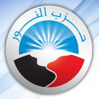 Telegram profile photo for حزب النور - القناة الرسمية