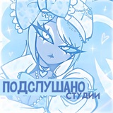 Telegram profile photo for ПОДСЛУШАНО СТУДИИ