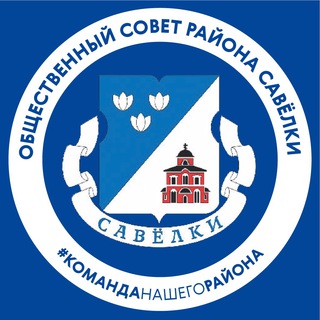 Telegram profile photo for Общественный совет | Савелки