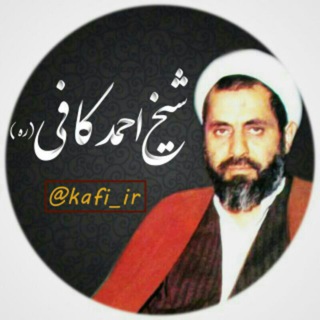Telegram profile photo for شیخ احمد کافی(ره)