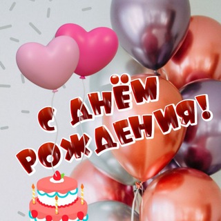 Telegram profile photo for 🎉 С Днём рождения! 🎁 ИМЕННЫЕ ПОЗДРАВЛЕНИЯ