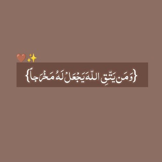 Telegram profile photo for لــ نُسَيبَـه🤎.
