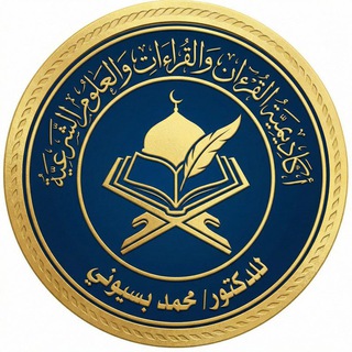 Telegram profile photo for أكاديمية القرآن والقراءات والعلوم الشرعية للدكتور محمد بسيوني(نساء)