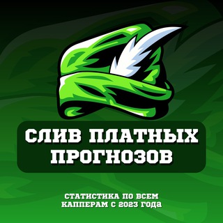 Telegram profile photo for СЛИВ ПЛАТНЫХ ПРОГНОЗОВ