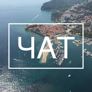 Telegram group profile photo for Черногория Чат🇲🇪 Montenegro
