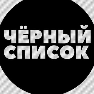 Telegram profile photo for Черный список продавцов/покупателей WB