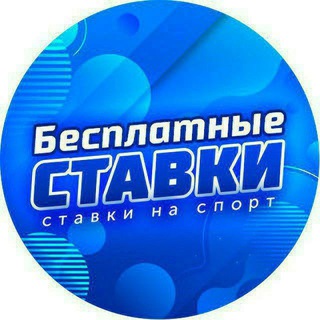 Telegram profile photo for Бесплатные Ставки