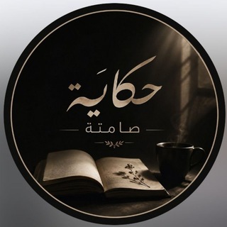 Telegram profile photo for حكاية صامتة