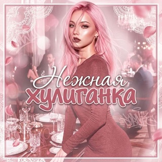 Telegram profile photo for НОВЫЙ КАНАЛ нежная хулиганка