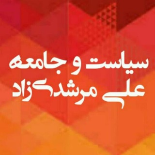 Telegram profile photo for سیاست و جامعه. علی مرشدیزاد