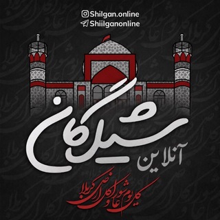 Telegram profile photo for 🌾شیلگان آنلاین 🕌