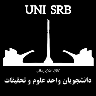 Telegram profile photo for دانشجویان علوم و تحقیقات