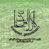 Telegram profile photo for اَلَمـوت _ گازُرخـان