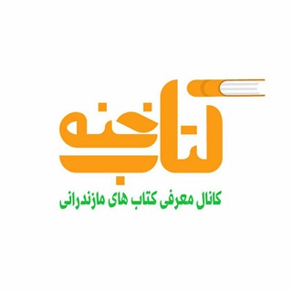 Telegram profile photo for کتاب خنه