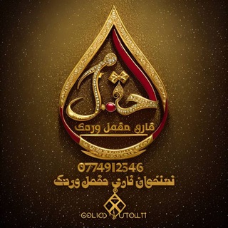 Telegram profile photo for نعتخوان قاری حقمل وردګ نظمونه