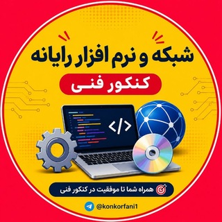 Telegram profile photo for کنکور فنی شبکه و نرم افزار رایانه