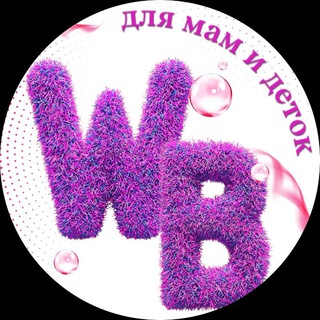Telegram profile photo for WB для мам и деток🔥🐞
