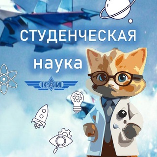 Telegram profile photo for Студенческая наука КАИ