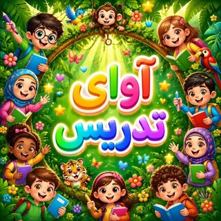 Telegram profile photo for آوای تدریس | کلوپ معلمان خلاق