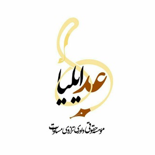 Telegram profile photo for موسسه ی حقوقی ترازوی مساوات عدل ایلیا