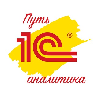 Telegram profile photo for Быстрый старт в 1С - путь аналитика