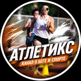 Telegram profile photo for АТЛЕТИКС