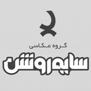 Telegram profile photo for کانال عکاسی سایه روشن
