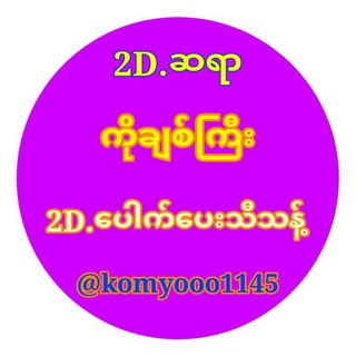 Telegram profile photo for 2D.ဆရာကိုချစ်ကြီး ပေါက်ပေးသီသန့်