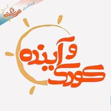 Telegram profile photo for فرهنگسرای کودک و آینده