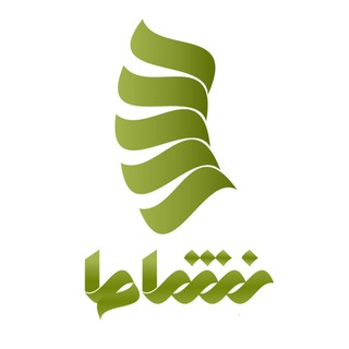 Telegram profile photo for کلینیک تخصصی نشاط