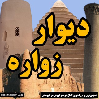 Telegram profile photo for دیوارشهرزواره