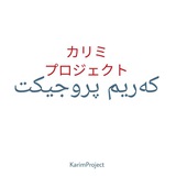 Telegram profile photo for KarimProject | カリミプロジェクト