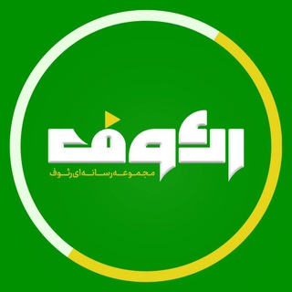 Telegram profile photo for مجموعه رسانهای رئوف