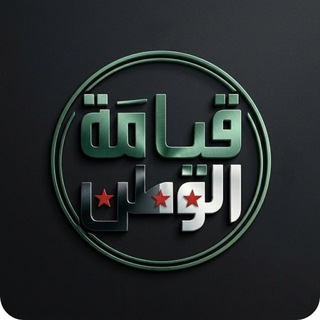 Telegram profile photo for قِيَامَةُ الْوَطَن