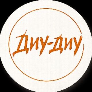 Telegram profile photo for Диу-Диу