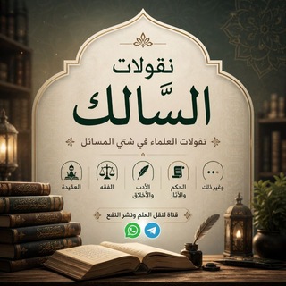 Telegram profile photo for نقولات السَّالك